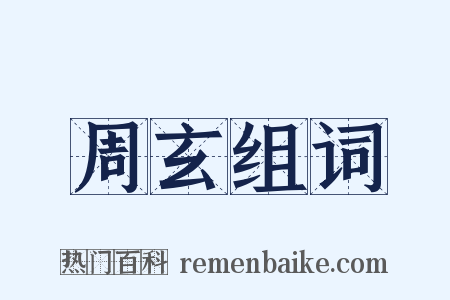 周玄组词是什么意思的图片